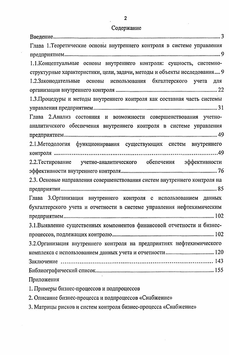 "Глава 1.Теоретические основы внутреннего контроля в системе управления предприятием.