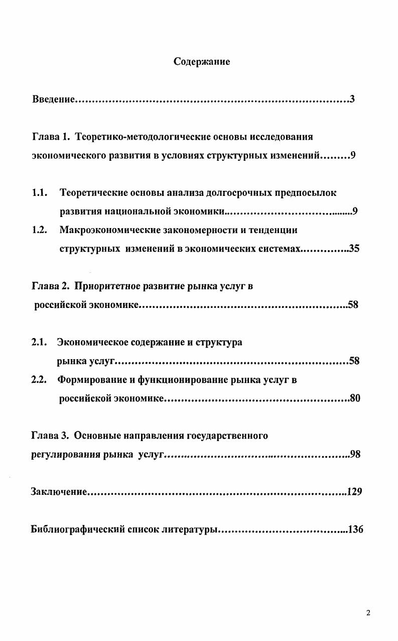 "Глава 2. Приоритетное развитие рынка услуг в российской экономике