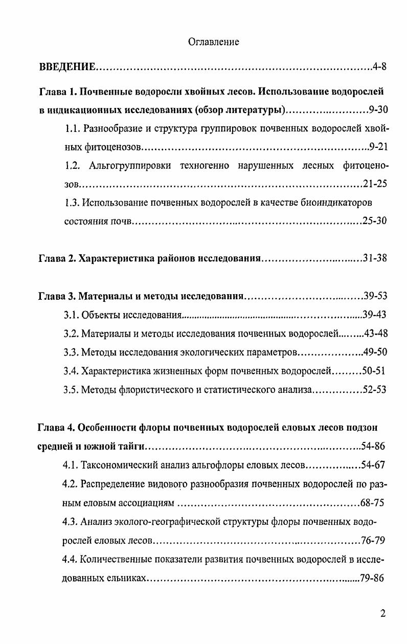 "1.1. Разнообразие и структура группировок почвенных водорослей хвойных фитоценозов.9