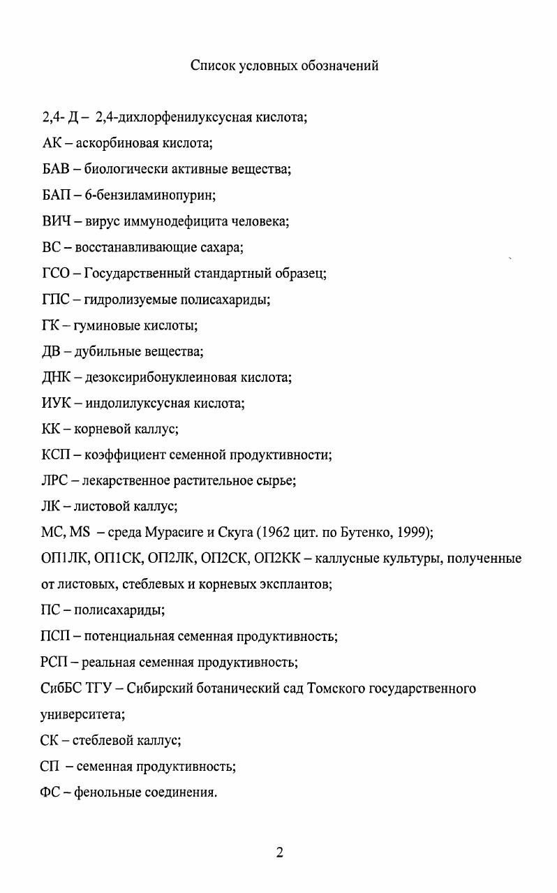 "1 ШЛЕМНИК БАЙКАЛЬСКИЙ КАК ИСТОЧНИК БИОЛОГИЧЕСКИ АКТИВНЫХ ВЕЩЕСТВ.