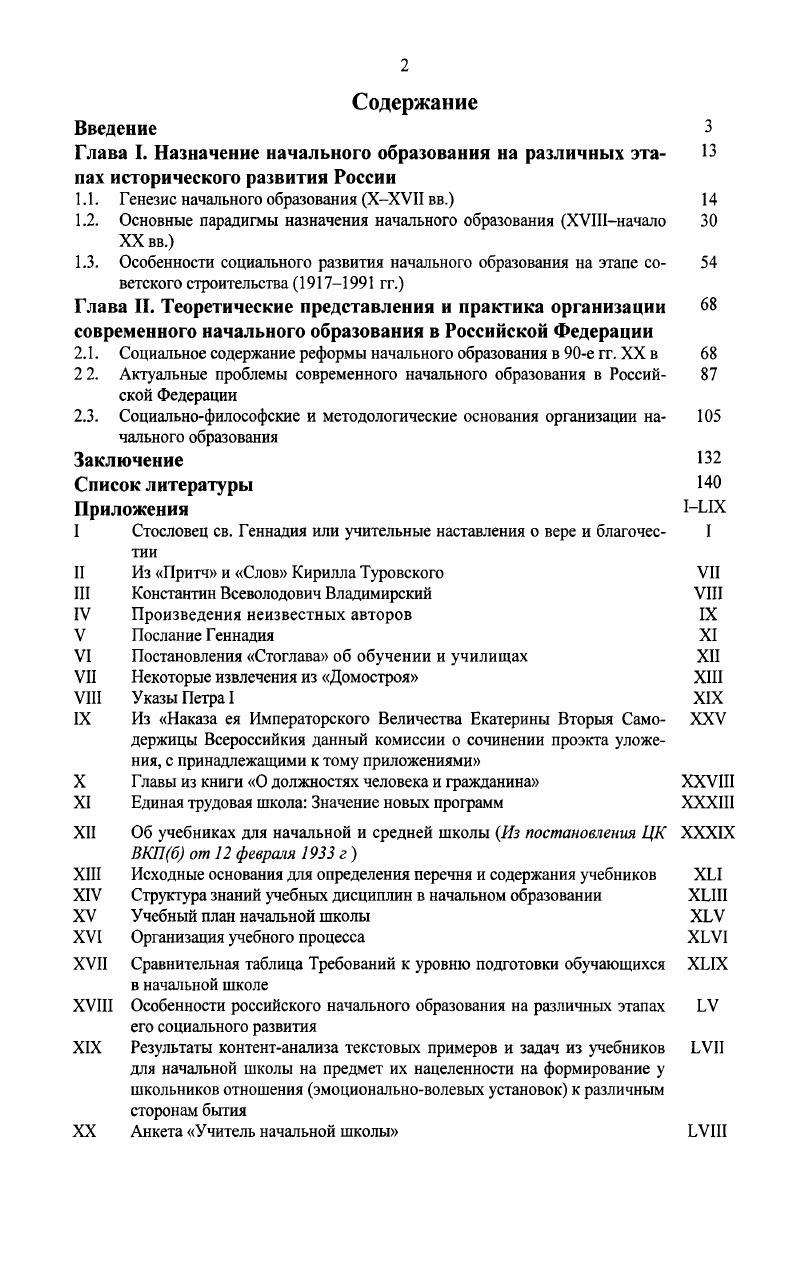 "Глава I. Назначение начального образования на различных эта 
