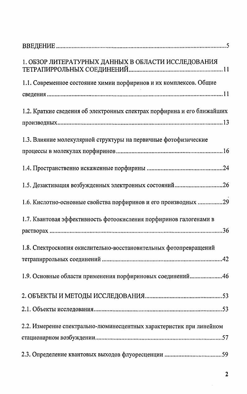 "1. ОБЗОР ЛИТЕРАТУРНЫХ ДАННЫХ В ОБЛАСТИ ИССЛЕДОВАНИЯ ТЕТРАПИРРОЛЬНЫХ СОЕДИНЕНИЙ
