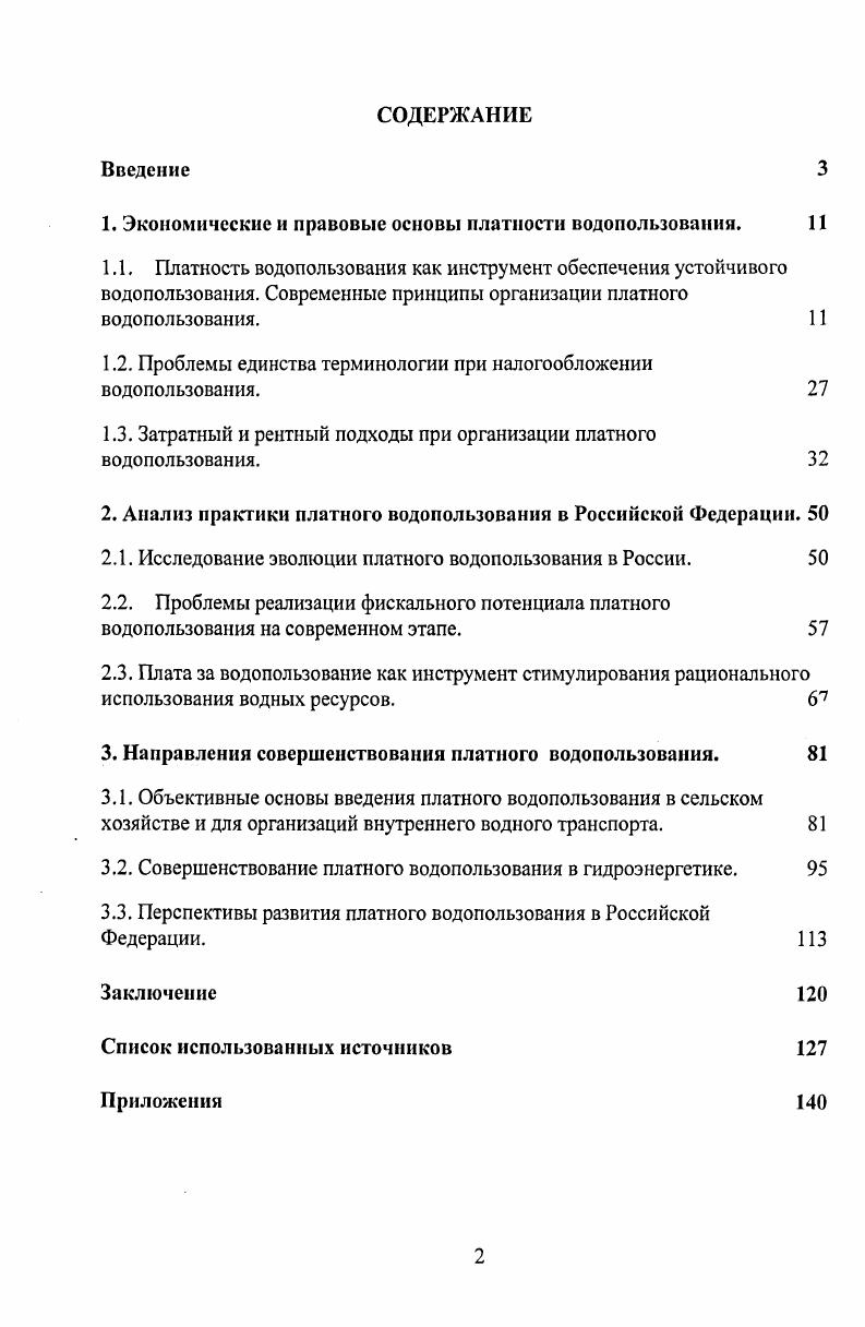 "1. Экономические и правовые основы платности водопользования. 