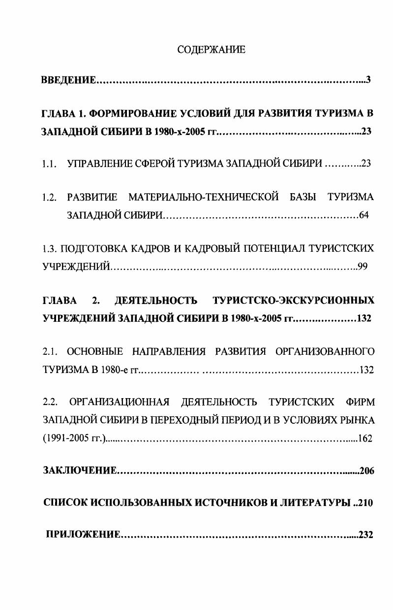 "ГЛАВА 1. ФОРМИРОВАНИЕ УСЛОВИЙ ДЛЯ РАЗВИТИЯ ТУРИЗМА В ЗАПАДНОЙ СИБИРИ В Х гг