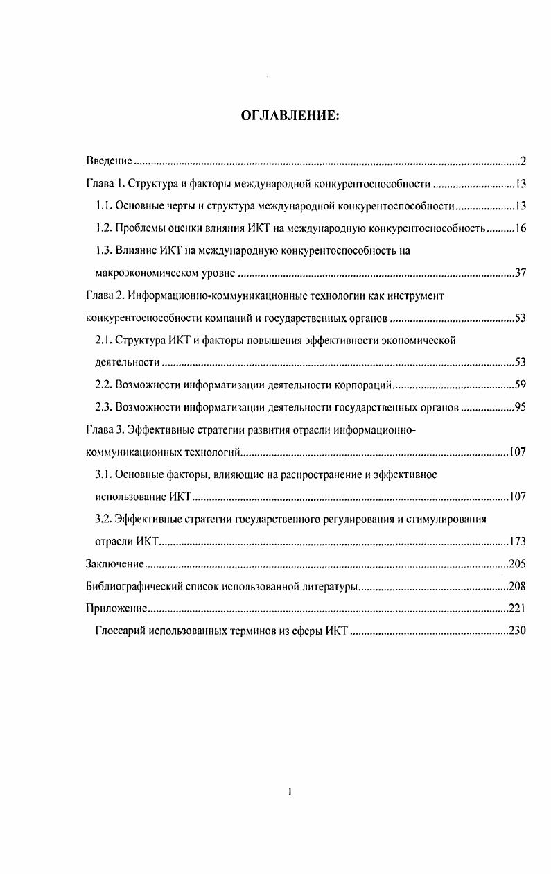 "Глава 1. Структура и факторы международной конкурентоспособности