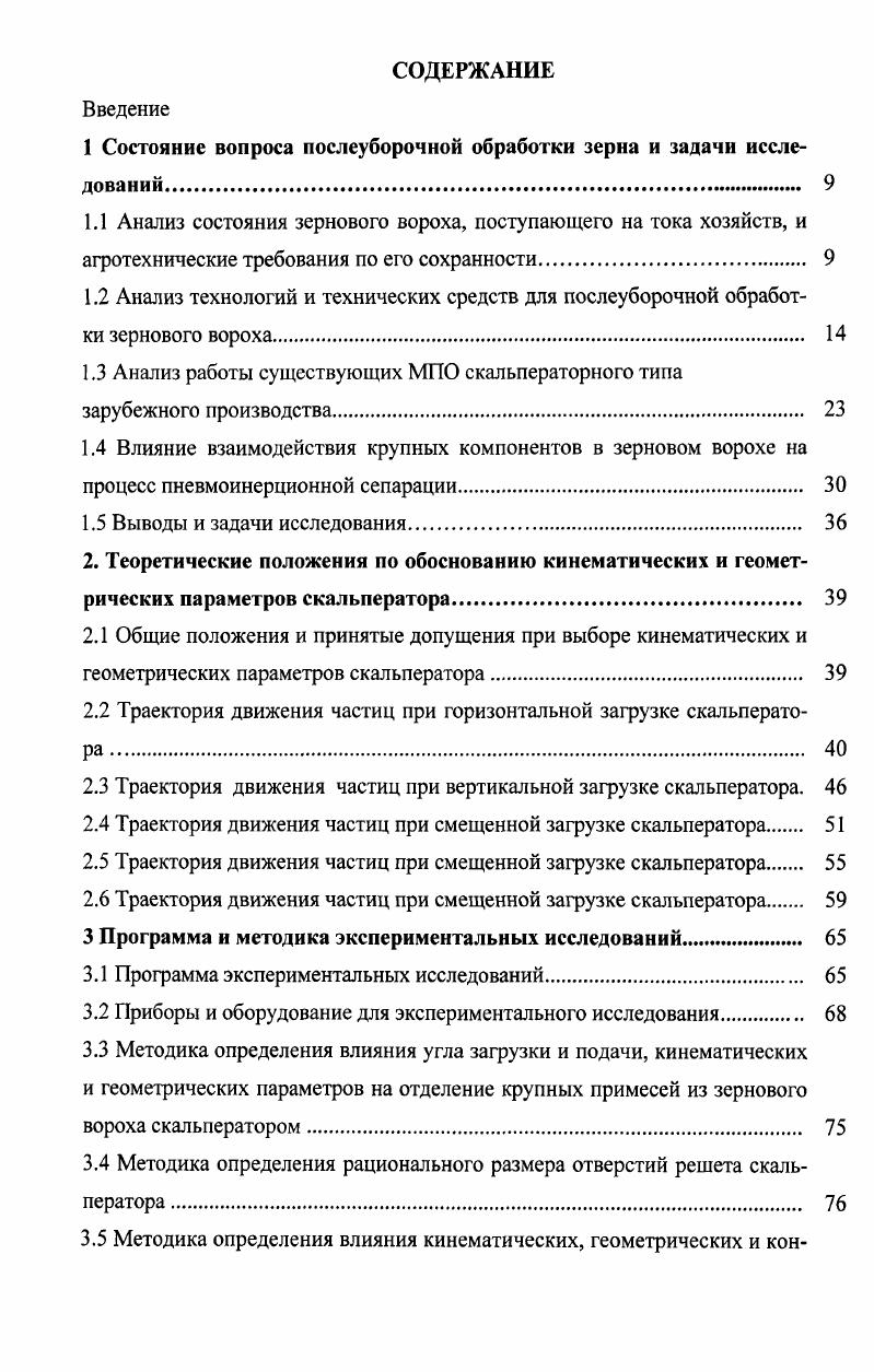 "1 Состояние вопроса послеуборочной обработки зерна и задачи исследований. 