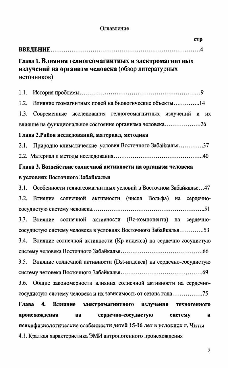 "1.2. Влияние геомагнитных полей на биологические объекты.