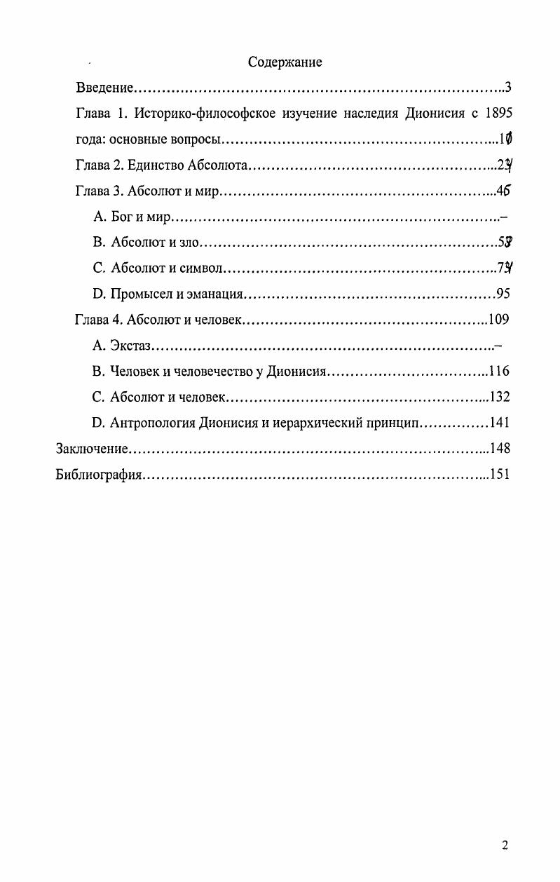 "Глава 1. Историкофилософское изучение наследия Дионисия с 1