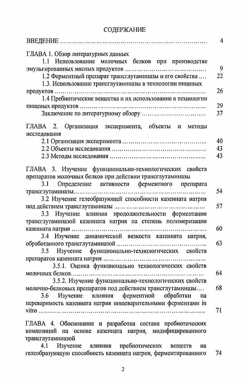 "1.2 Ферментный препараттрансглутаминазы и его свойства 
