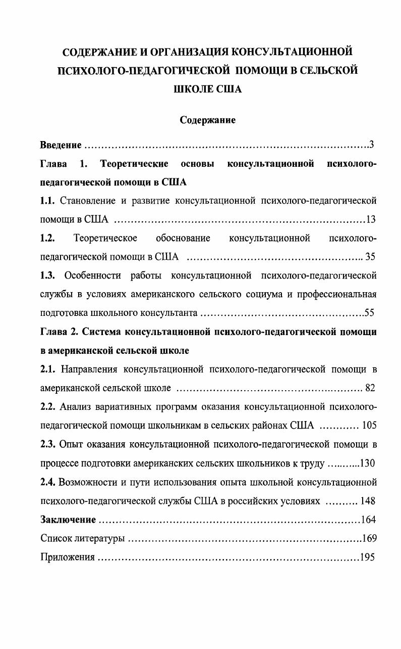 "СОДЕРЖАНИЕ И ОРГАНИЗАЦИЯ КОНСУЛЬТАЦИОННОЙ ПСИХОЛОГОПЕДАГОГИЧЕСКОЙ ПОМОЩИ В СЕЛЬСКОЙ