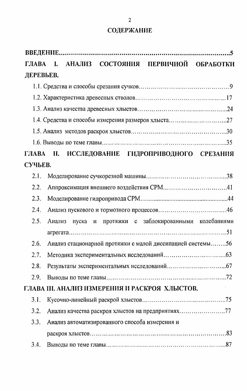 "ГЛАВА I. АНАЛИЗ СОСТОЯНИЯ ПЕРВИЧНОЙ ОБРАБОТКИ ДЕРЕВЬЕВ.