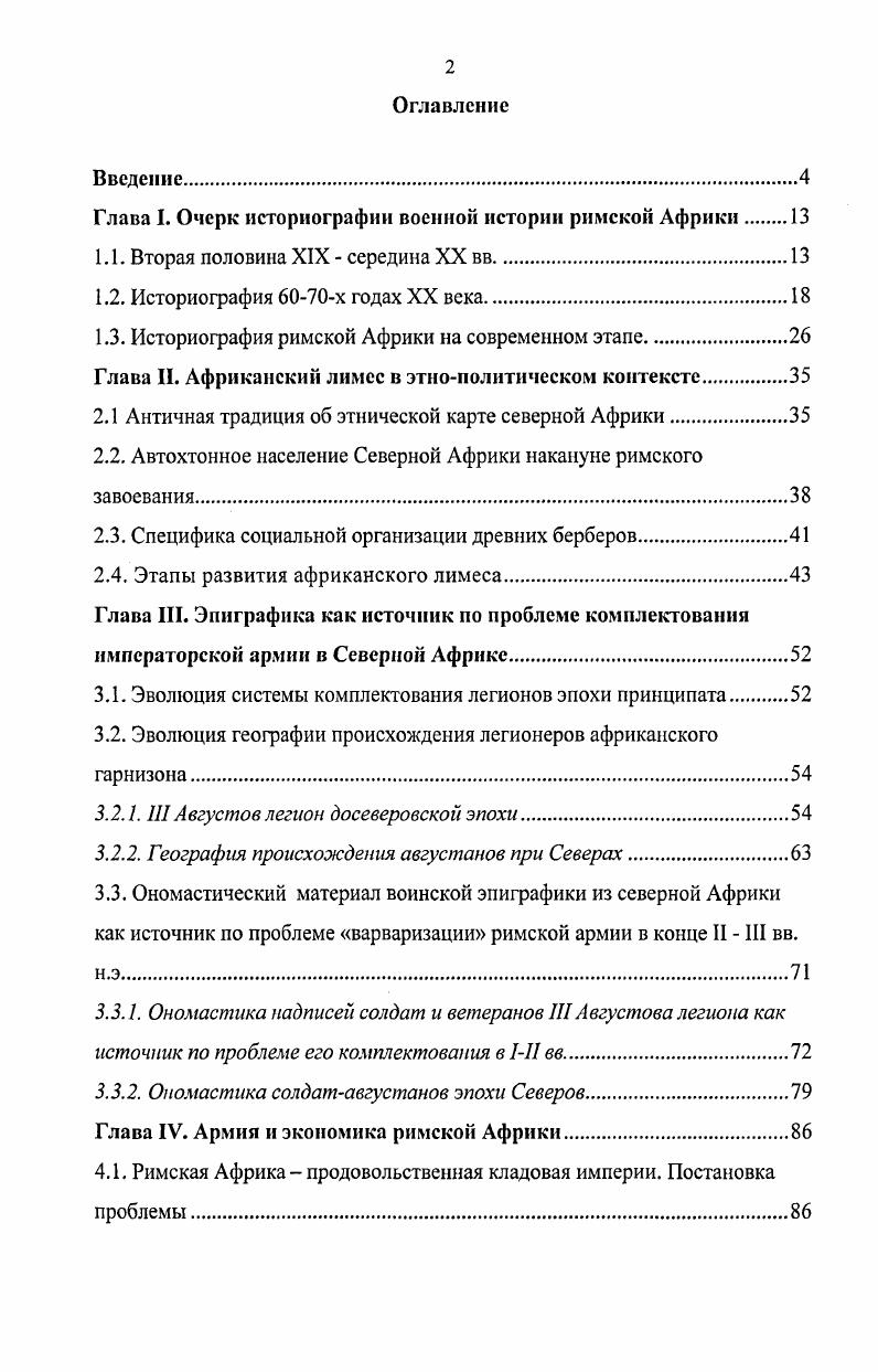 "Глава I. Очерк историографии военной истории римской Африки 