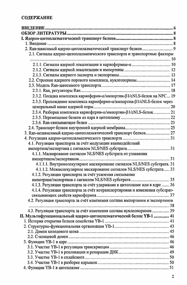 "I. Ядсрноцитоплазматичсский транспорт белков .