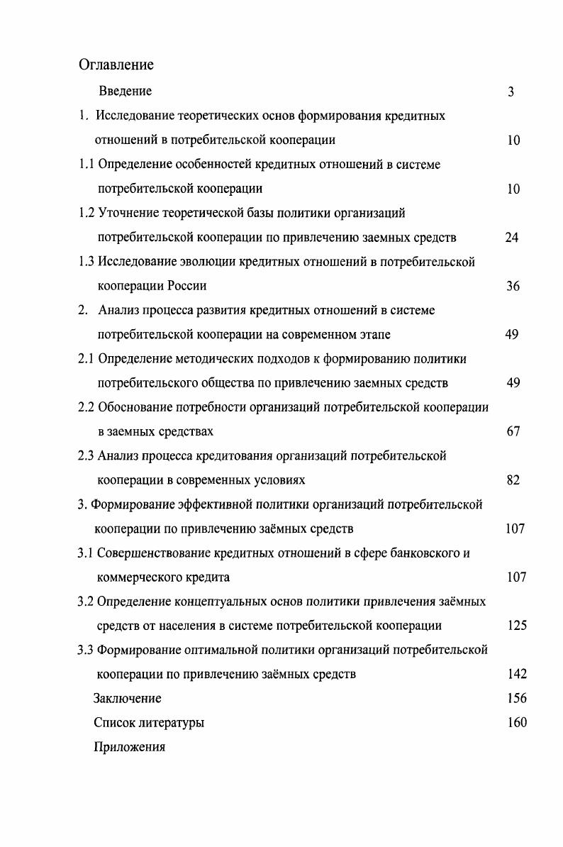 "При формировании кредитных отношений с участием организаций потребительской кооперации, последние, выступают в качестве субъектов кредитных отношений либо кредиторов, либо замщиков. Роль кредитора для потребительских обществ не характерна, но в отдельных случаях они эту роль могут исполнять отпуск продуктов питания в долг, продажа дорогостоящих товаров в кредит, при поставке заготовленных сельскохозяйственных продуктов и сырья перерабатывающим организациям и предприятиям. В настоящее время потребительские общества, испытывая дефицит оборотных средств, в основном выступают в роли замщиков. В экономической литературе категории кредитор и замщик, характеризуются следующим образом. Под кредитором понимается один из участников кредитных отношений по поводу предоставления во временное пользование имущества, денежных средств и т. Кредитором может выступать банк, предприятие, организация, физическое лицо , С. Замщик сторона договора займа, получающая от другой стороны в собственность деньги или другие вещи и обязанная их вернуть и уплатить соответствующее вознаграждение , С. Следовательно, под замщиком понимается сторона кредитных отношений, получающая средства в пользование, ссуду и обязанная их возвратить в установленный срок. Организации потребительской кооперации в целях формирования оборотного капитала используют следующие формы кредита банковский, коммерческий, бюджетный, зам. Российской Федерации, местных административных образований распорядителями бюджетов соответствующих уровней по поводу платежей в бюджет, либо их отсрочки бюджетный кредит. Наиболее распространенной формой кредита, используемой организациями потребительской кооперации, является банковский кредит. В трудах многих экономистов, рассматривающих формы кредита, банковский кредит характеризуется как основная форма. Рассмотренные нами источники содержат различные определения данного понятия движение ссудного капитала, предоставляемого банком взаймы на определнный срок, на условиях обеспеченности, возвратности, срочности и платности предоставление банком во временное пользование части собственного или привлеченного капитала 5 кредит, при котором владельцы свободных денежных средств предоставляют их в ссуду замщикам через банки . Определения требуют, на наш взгляд, пояснений по поводу понятий и категорий ссуда капитала, ссуда денег. Так, если банковский кредит используется для вложения в основной капитал или на увеличение оборотного капитала замщика, это ссуда капитала. Для совершения платежей, погашения долговых обязательств используется ссуда денег. Ссуда, в свою очередь, есть механизм кредитования, и надо заметить, определяемый формой кредита . Субъектами банковского кредита являются, с одной стороны, банк как кредитор, а с другой предприятия, организации, население как замщики . Специфика банковского кредитования состоит в том, что субъекты кредитных сделок обязательно выступают в двух лицах, т. Перераспределяя сосредоточенные у себя ресурсы в пользу нуждающихся в них, банки уже выступают как кредиторы. Тоже самое относится и к другой стороне кредитных сделок населению, хозяйствующим субъектам, государству помещая на счетах в банке свои денежные средства, они выступают в роли кредиторов, а, испрашивая ссуду, превращаются в замщиков. Это означает, что заемщик должен так использовать полученные в банке средства, чтобы не только возвратить их кредитору, но и получить прибыль, достаточную, по крайней мере, для того, чтобы уплатить ссудный процент. Платность банковской формы кредита становится ее неотъемлемым атрибутом. Термин кредит используется также для обозначения товарного кредита предоставление в зам вещей, коммерческого кредита предоставление в зам денег или вещей в виде аванса, предварительной оплаты, отсрочки или рассрочки платежа за товары, работы, услуги, бюджетного кредита предоставление бюджетных средств юридическим лицам на возвратной и возмездной основе, налогового кредита отсрочки уплаты части налога. Но, во всех этих случаях термин кредит получает иное содержательное наполнение, отличное от содержания понятия банковский кредит. 