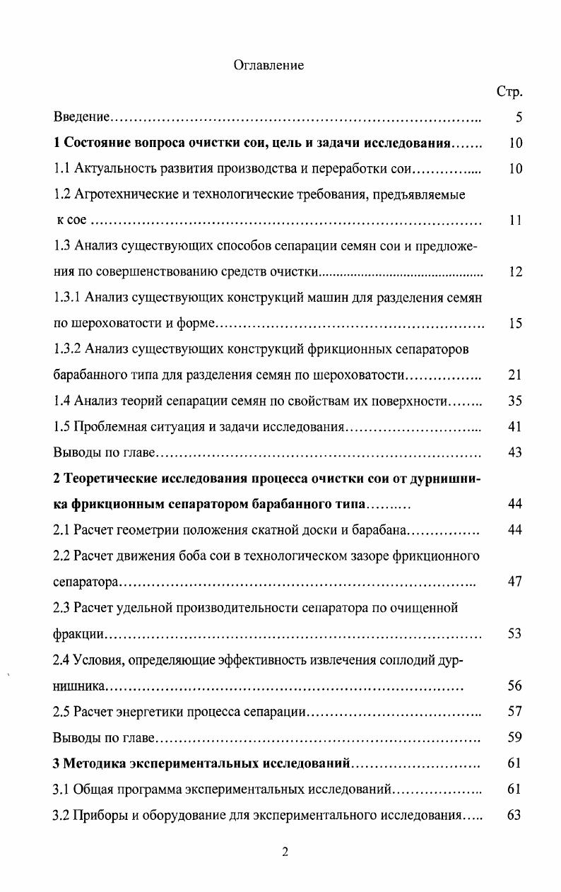 " существующие фрикционные сепараторы для очистки и сортирования семян по свойствам поверхности не обладают необходимой для линии производительностью либо не соответствуют требуемому по технологии качеству очистки.