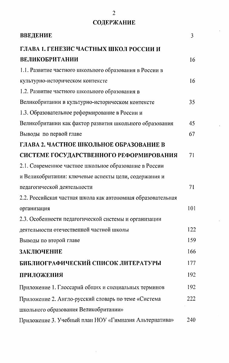 "ГЛАВА I. ГЕНЕЗИС ЧАСТНЫХ ШКОЛ РОССИИ И ВЕЛИКОБРИТАНИИ 