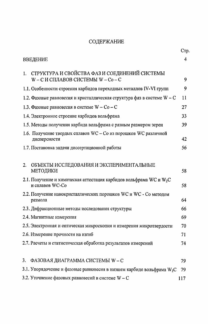 "1. СТРУКТУРА И СВОЙСТВА ФАЗ И СОЕДИНЕНИЙ СИСТЕМЫ УСИ СПЛАВОВ СИСТЕМЫ У  Со  С 