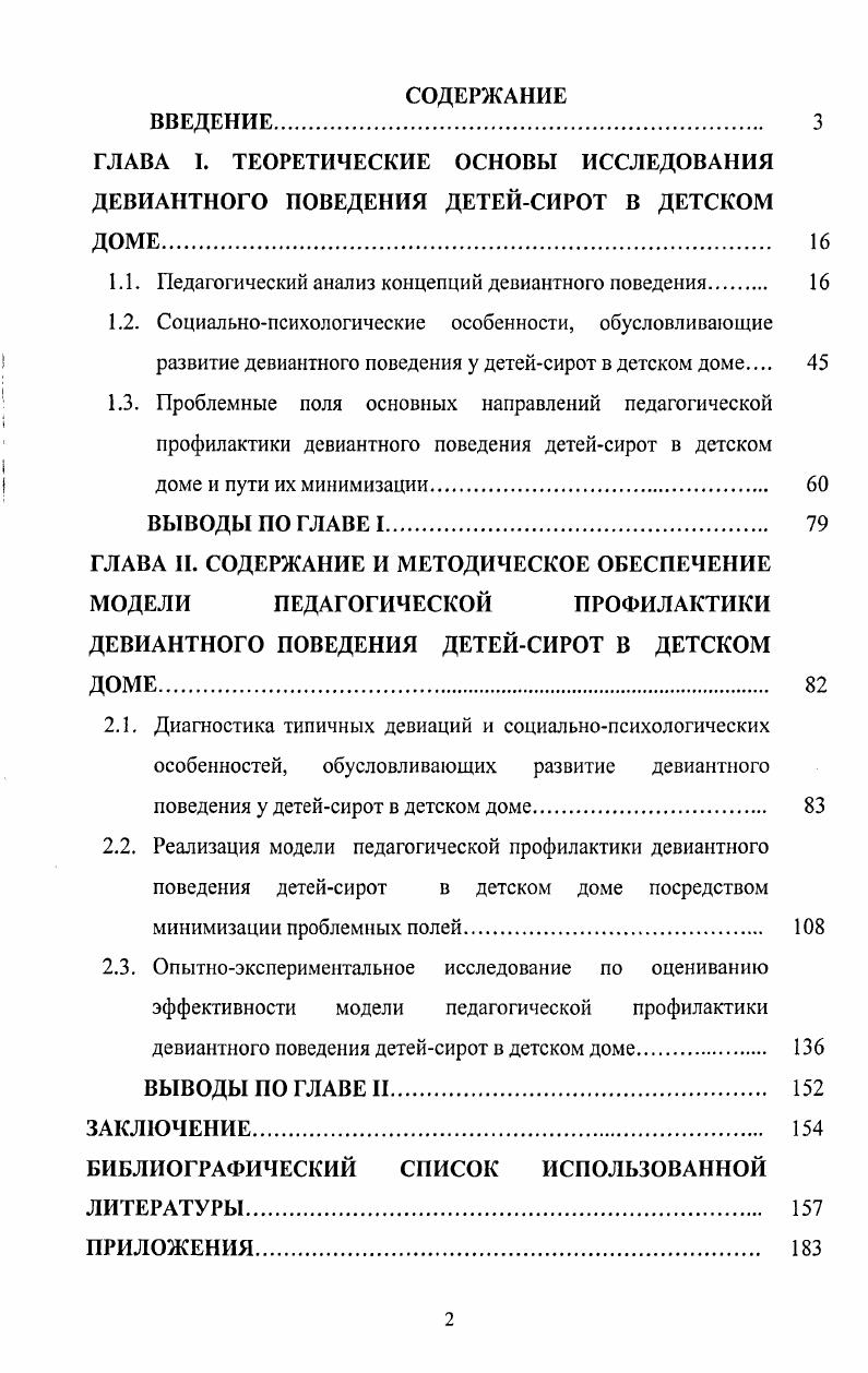 "1.1. Педагогический анализ концепций девиантного поведения. 