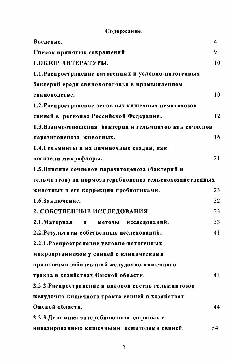 "1.3.Взаимоотношения бактерий и гельминтов как сочленов паразитоценоза животных. 