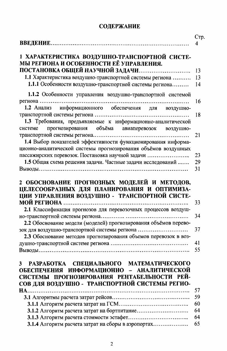 "1 ХАРАКТЕРИСТИКА ВОЗДУШНОТРАНСПОРТНОЙ СИСТЕМЫ РЕГИОНА И ОСОБЕННОСТИ Е УПРАВЛЕНИЯ.