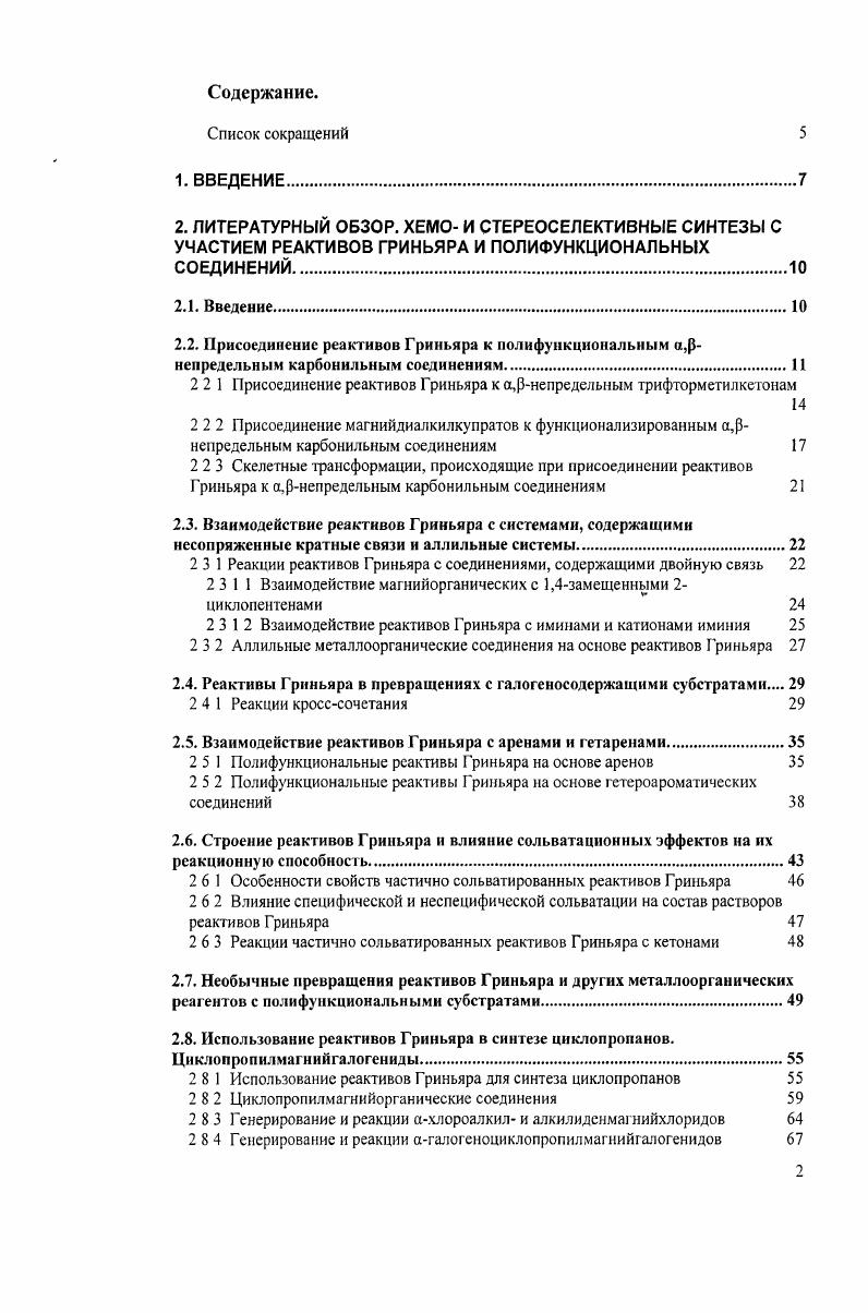 "Содержание. ЛИТЕРАТУРНЫЙ ОБЗОР. Введение. Присоединение реактивов Гриньяра к полифуикциональным а,рнепредельным карбонильным соединениям. Взаимодействие реактивов Гриньяра с системами, содержащими несопряженные кратные связи и аллильные системы. Взаимодействие реактивов Гриньяра с аренами и гетаренами. Строение реактивов Гриньяра и влияние сольватационных эффектов на их реакционную способность. Необычные превращения реактивов Гриньяра и других металлоорганических реагентов с полифункциональными субстратами. Использование реактивов Гриньяра в синтезе циклопропанов. Циклопропилмагнийгалогениды. Дибромоциклопропанкарбоновая кислота . Литературный обзор. Хемо и стереоселективные синтезы с участием реактивов Гриньяра и полифункциональных соединений. Введение. Присоединение реактивов Гриньяра к полифункциональным непредельным карбонильным соединениям. Присоединение реактивов Гриньяра к а,рнепредельным трифторметилкетонам. 