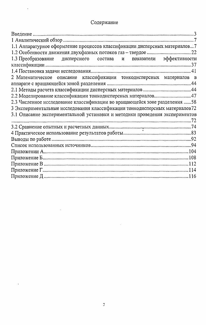 "1.1 Аппаратурное оформление процессов классификации дисперсных материалов.