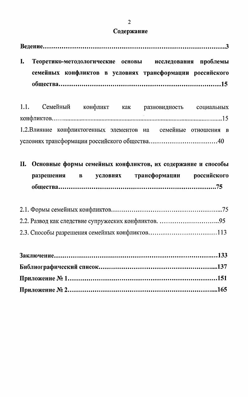 "1.1. Семейный конфликт как разновидность социальных конфликтов