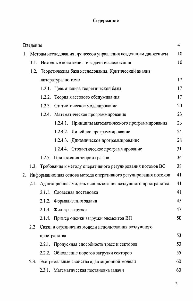 "1. Методы исследования процессов управления воздушным движением 
