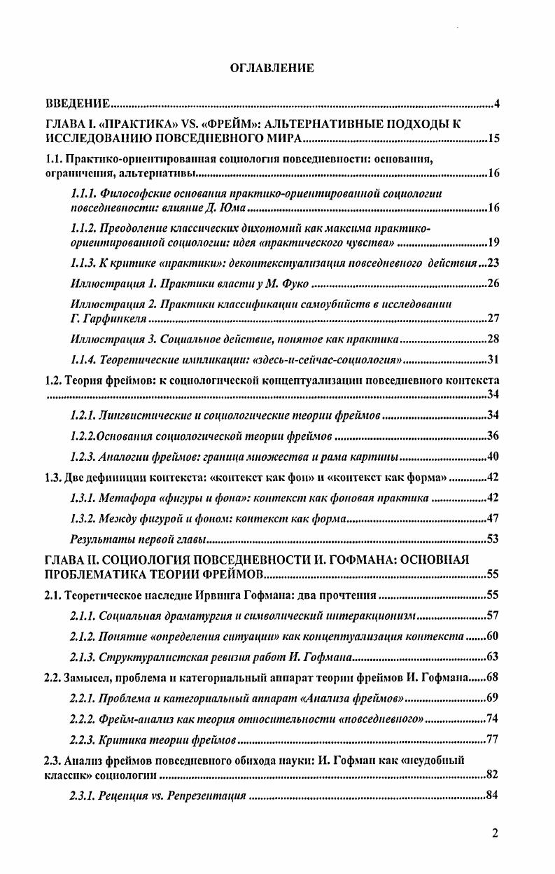 "ГЛАВА I. ПРАКТИКА Ув. ФРЕЙМ АЛЬТЕРНАТИВНЫЕ ПОДХОДЫ К ИССЛЕДОВАНИЮ ПОВСЕДНЕВНОГО МИРА