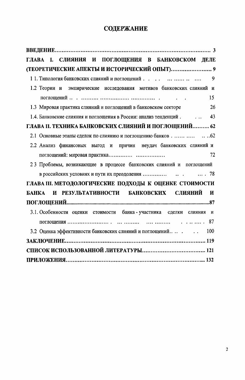 "ГЛАВА I. СЛИЯНИЯ И ПОГЛОЩЕНИЯ В БАНКОВСКОМ ДЕЛЕ