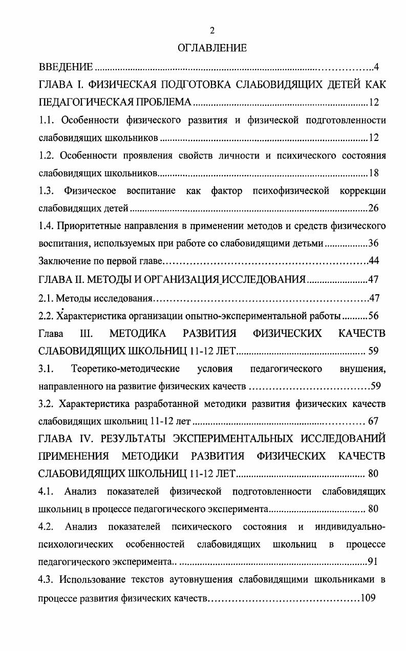 "ГЛАВА I. ФИЗИЧЕСКАЯ ПОДГОТОВКА СЛАБОВИДЯЩИХ ДЕТЕЙ КАК ПЕДАГОГИЧЕСКАЯ ПРОБЛЕМА