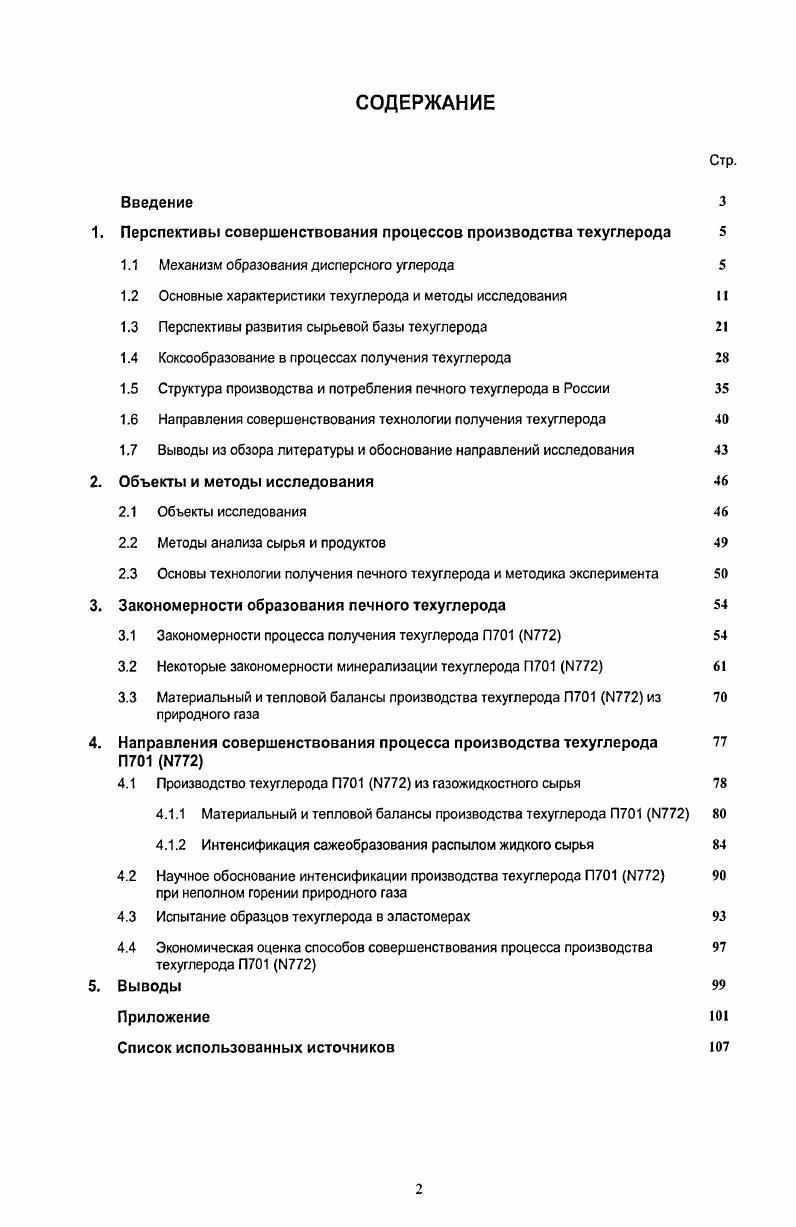 "1. Перспективы совершенствования процессов производства техуглерода 