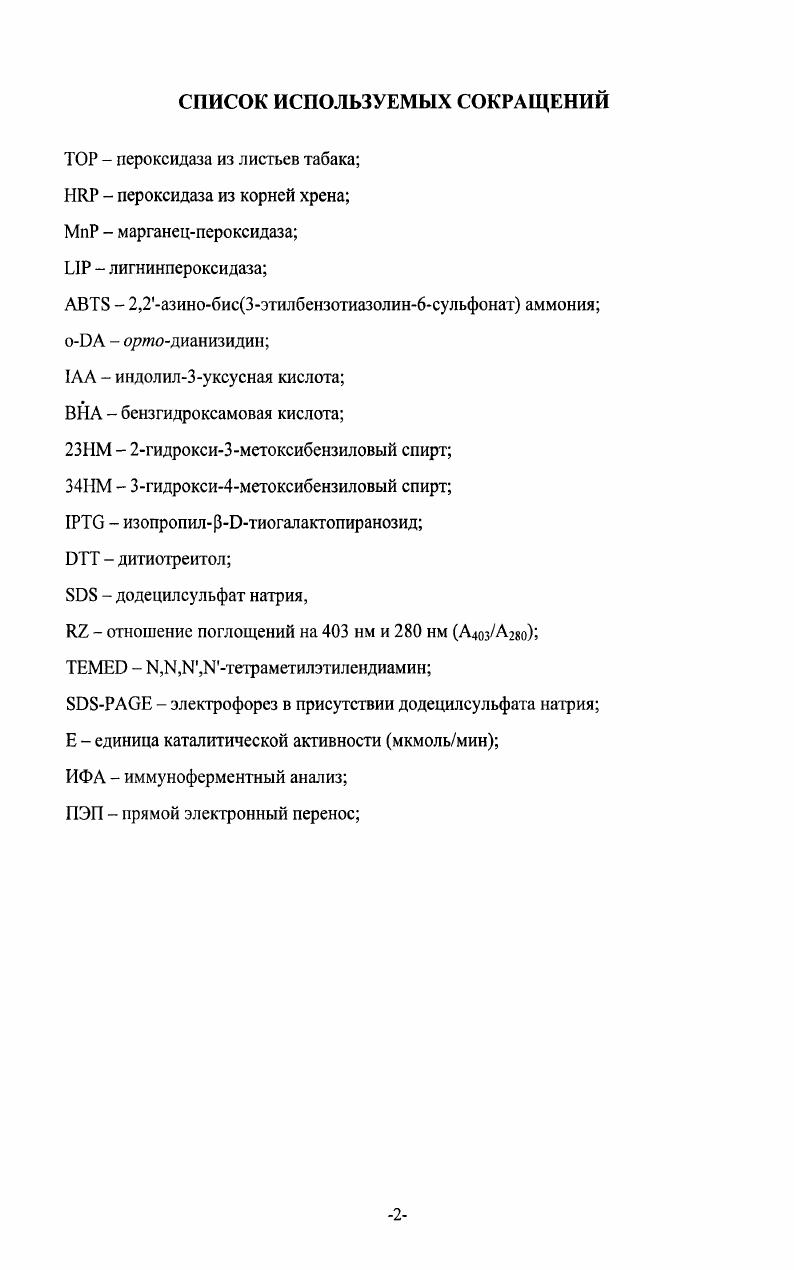 ". Схема 1. Пять различных состояний активного центра пероксидаз растений. Основное состояние представлено ферриферментом, который при одноэлектронном восстановлении образует ферроформу последняя присоединяет молекулу кислорода и образует т. Соединение III. Каталитический цикл пероксидазной реакции включает Соединение I, которое образуется при двухэлектронном окислении железа активного центра и представляет собой феррилформу и катионрадикал на порфириновом кольце, и Соединение II продукт одноэлектронного восстановления Соединения I. Под действием избытка пероксида Соединение II образует Соединение III, однако при таком способе образования оно быстро разлагается под действием избытка пероксида не показано. Главную роль в гетеролитическом расщеплении пероксида играют дистальные остатки гистидина и аргинина. Пероксидаза содержит три гистидиновых остатка , и 0. Последний является проксимальным лигандом железа рис. Проксимальный i отвечает за прочное связывание гема в активном центре. При его замене на аланин константа скорости образования Соединения I падает на 5 порядков. Добавление имидазола позволяет увеличить константу в раз, восстанавливая лишь процент ферментативной активности . Полагают, что проксимальный лиганд гема i образует водородную связь с 7, которая увеличивает его основность, облегчает стабилизацию заряда в окисленных формах пероксидазы и позволяет поддерживать атом железа с координационным числом 5 . Дистальный или, как его еще называют, каталитический гистидин отвечает за расщепление пероксида водорода. Механизм образования Соединения I включает переходное образование комплекса трехвалентного железа и пероксианиона при протонировании дистального гистидина см. Схему 2. Соединение I. При замене дистального гистидина на , , V константы скорости первой стадии реакции падают на много порядков , так, замена на лейцин уменьшает константу второго порядка в реакции с пероксидом водорода на 5 порядков по сравнению с нативной и рекомбинантной формами , а константа первого порядка гетеролитического расщепления связи при образовании Соединения I падает на 4 порядка В случае мутанта i добавление 2замещенных имидазолов частично восстанавливало каталитическую активность благодаря образованию альтернативного центра связывания протонов. Создание двойного мутанта ii восстанавливает каталитическую активность фермента Мутант i имитация хлоропероксидазы на 4 порядка менее активен при взаимодействии с пероксидом водорода. Важной структурной особенностью является водородная связь i и далее к и до дистального Са2 связывающего центра, как показано на рис 1. Предполагается, что для максимальной эффективности пероксидазного катализа требуется совершенно определенная ориентация имидазольного кольца i по отношению к порфириновому кольцу, которая и реализуется посредством водородной связи между i и , . При замене на валин , разрушается водородная связь с гистидином и фермент демонстрирует очень низкую каталитическую активность. Дистальный остаток играет важную роль на всех ступенях катализа . 
