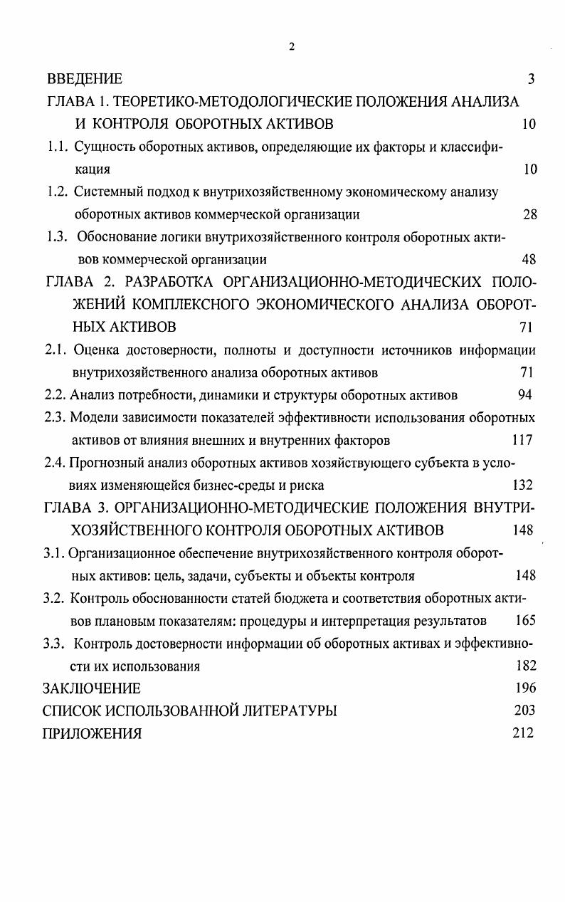 "ГЛАВА 1. ТЕОРЕТИКОМЕТОДОЛОГИЧЕСКИЕ ПОЛОЖЕНИЯ АНАЛИЗА И КОНТРОЛЯ ОБОРОТНЫХ АКТИВОВ 