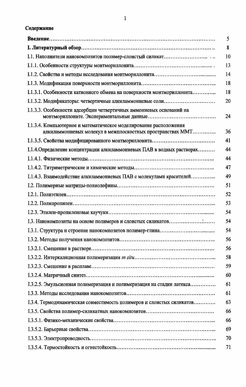 "1.1. Наполнители нанокомпозитов полимерслоистый силикат. 
