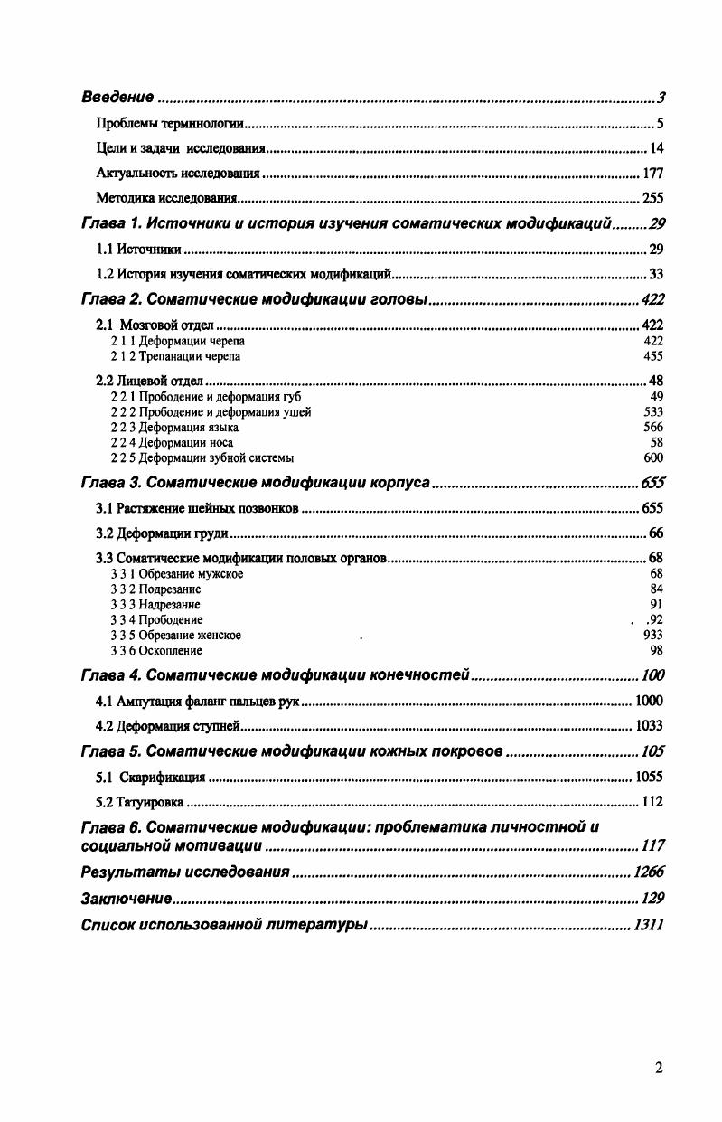 "Гпава 1. Источники и история изучения соматических модификаций 
