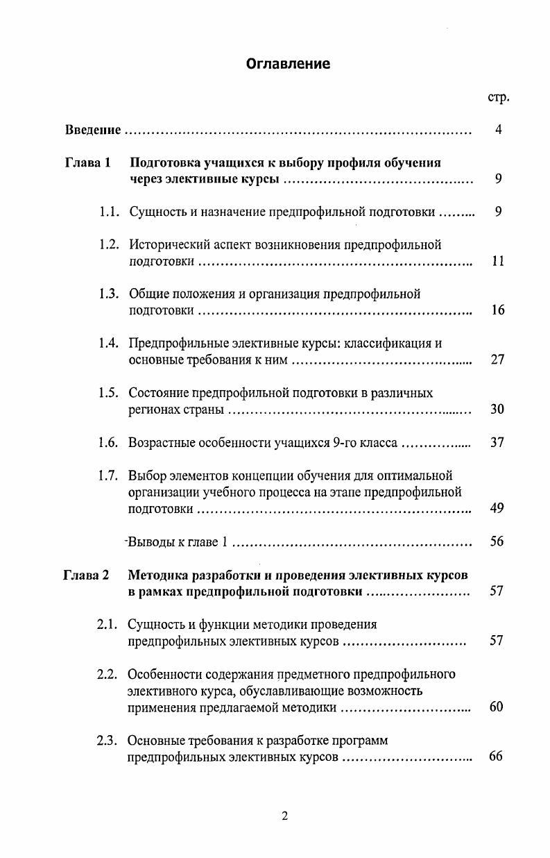 "Глава 1 Подготовка учащихся к выбору профиля обучения