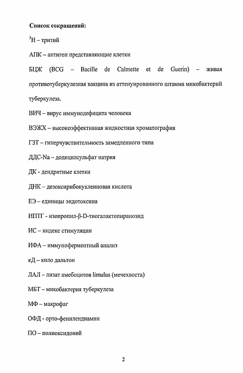 "В нашей стране туберкулез продолжает оставаться одной из наиболее распространенных инфекций и представляет огромную опасность для здоровья населения. В последние годы туберкулез стал характеризоваться более тяжелым течением в сочетании с полирезистентностыо возбудителя болезни i i к противотуберкулезным лекарствам Попович В. К., Соловьева И. П., . Следовательно, одной из важнейших задач, стоящих перед современной медициной, является разработка новых методов предупреждения заболевания туберкулезом. За последние годы был сделан ряд значительных открытий в области изучения патогенеза заболевания, особенностей его возбудителя. Одним из значимых достижений науки последних двух десятилетий явилось открытие и изучение функций белков теплового шока. Данные несколько групп белков присутствуют в клетках любого организма и являются необходимыми в целом ряде процессов. Так, эти белки исполняют роль молекулярных шаперонов т. Клетки иммунной системы имеют рецепторы к белкам теплового шока, в результате чего эти комплексы вызывают сильный иммунный ответ . Кроме этого, сами по себе белки теплового шока патогенных микроорганизмов являются одними из наиболее сильных антигенов i . Одним из наиболее перспективных направлений создания новых генноинженерных вакцин является использование белков теплового шока либо как иммуногенов, либо носителей белковиммуногенов. Основным средством профилактики является вакцина БЦЖ i i живая противотуберкулезная вакцина из аттенуированного штамма микобактерий туберкулеза. Эта вакцина была создана в году французскими учеными Альбером Кальметом и Камиллом Гереном путем пассирования культуры микобактерий бычьего типа М i . До настоящего времени вакцина БЦЖ является единственным препаратом, применяемым для специфической профилактики туберкулеза. Вакцина вызывает Тклеточный иммунный ответ. Вакцина БЦЖ обеспечивает защиту от форм первичного туберкулеза, она наиболее эффективна при введении до момента инфицирования. Эффективность защитного действия вакцины БЦЖ значительно варьирует, от высоких процентов предупреждения развития туберкулеза у детей 0 Митинская Л. А, , у взрослого населения она не подтверждается 0 , . Определенную проблему при применении вакцины БЦЖ составляет, вопервых, гиперчувствительность замедленного типа ГЗТ, индуцируемая вакцинацией, которую сложно отличить от ГЗТ, вызванной М. Следовательно, использование туберкулина комплекса белков туберкулезной микобактерии в кожных тестах для диагностических и эпидемиологических целей, влечет за собой сложности, связанные с дифференциальной диагностикой собственно туберкулезной инфекции и поствакцинальной аллергии i, . Вовторых, поскольку БЦЖ является живой вакциной, ее применение противопоказано при иммунодефицитных состояниях в т. ВИЧинфекции, так как возможно развитие туберкулеза , . Следовательно, перспективным является поиск новых методов профилактики туберкулеза, основанный на последних достижениях науки в области изучения возбудителя заболевания и его патогенеза. Субъединичными называют вакцины, которые содержат только отдельные компоненты патогенного микроорганизма рекомбинантные белки или синтетические пептиды, содержащие основные эпитопы антигенов, активно распознаваемые иммунной системой хозяина. Достоинства субъединичных вакцин заключаются в том, что препарат, содержащий очищенный иммуногенный белок, стабилен и безопасен, его химические свойства известны, в нем отсутствуют дополнительные белки и нуклеиновые кислоты, которые могли бы вызвать нежелательные эффекты в организмехозяине. В качестве основного компонента для прототипа противотуберкулезной вакцины был выбран белок теплового шока М. Исходя из этого, иелыо данного исследования являлось изучение возможности применения рекомбинантного белка i i для профилактики туберкулеза в качестве компонента прототипа противотуберкулезной вакцины. Тклеточный иммунный ответ. Основными результатами проведенной работы явились получение рекомбинантного белка М. М. i к стимулирующему влиянию на Тклеточный иммунный ответ впервые был получен конъюгат рекомбинантного белка М. 