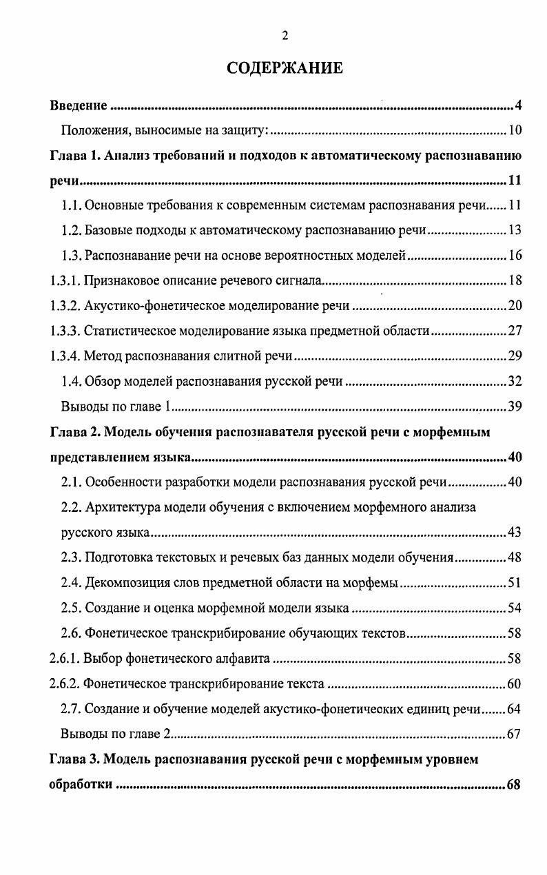 "Глава 1. Анализ требований и подходов к автоматическому распознаванию