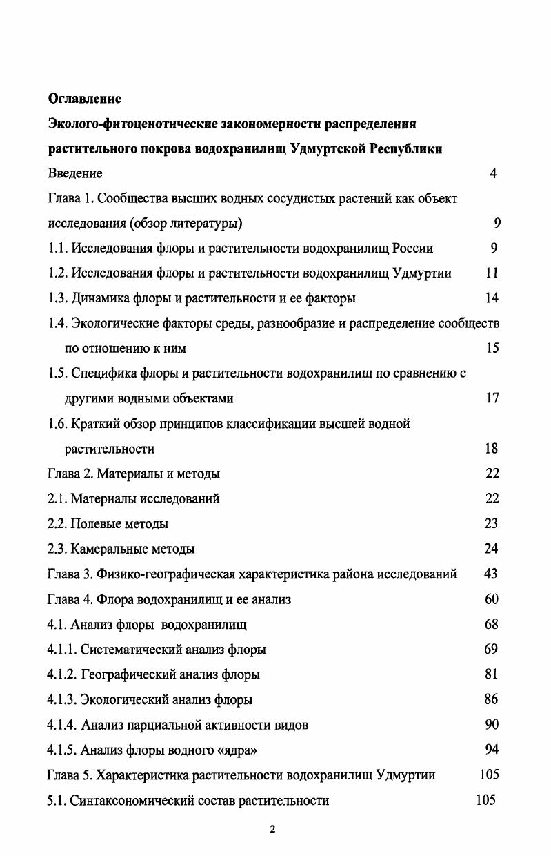 "1.1. Исследования флоры и растительности водохранилищ России 