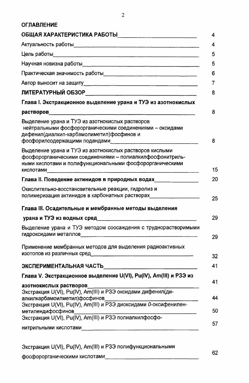 "Глава I. Экстракционное выделение урана и ТУЭ из азотнокислых