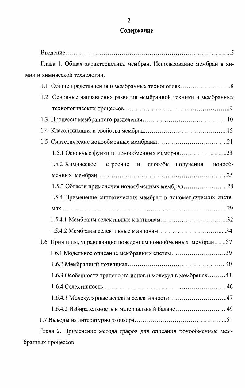 "1.1 Общие представления о мембранных технологиях