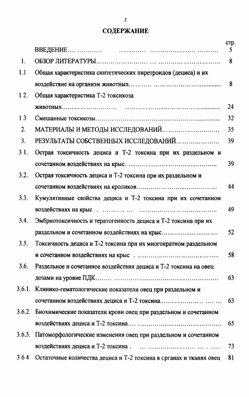 "1.1 Общая характеристика синтетических пиретроидов дециса и их