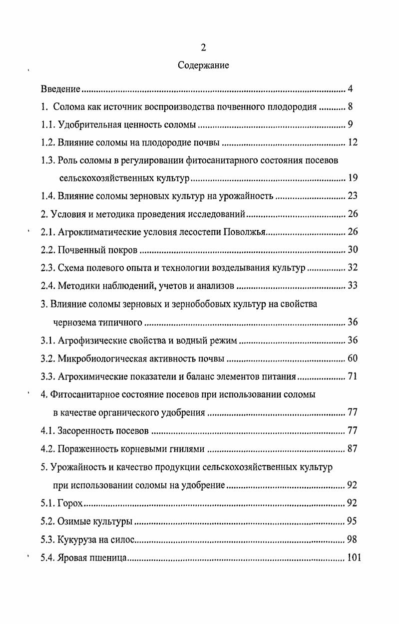 "1. Солома как источник воспроизводства почвенного плодородия 