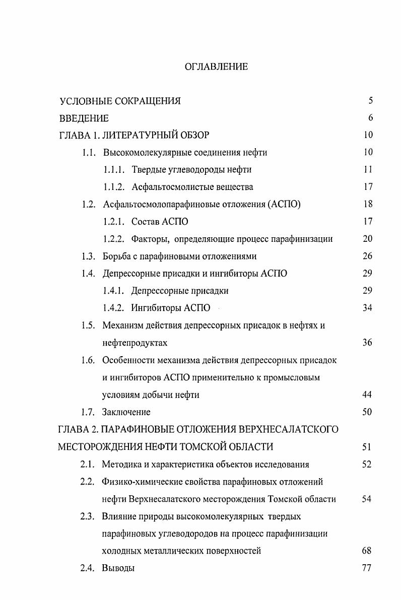 "1.1. Высокомолекулярные соединения нефти 
