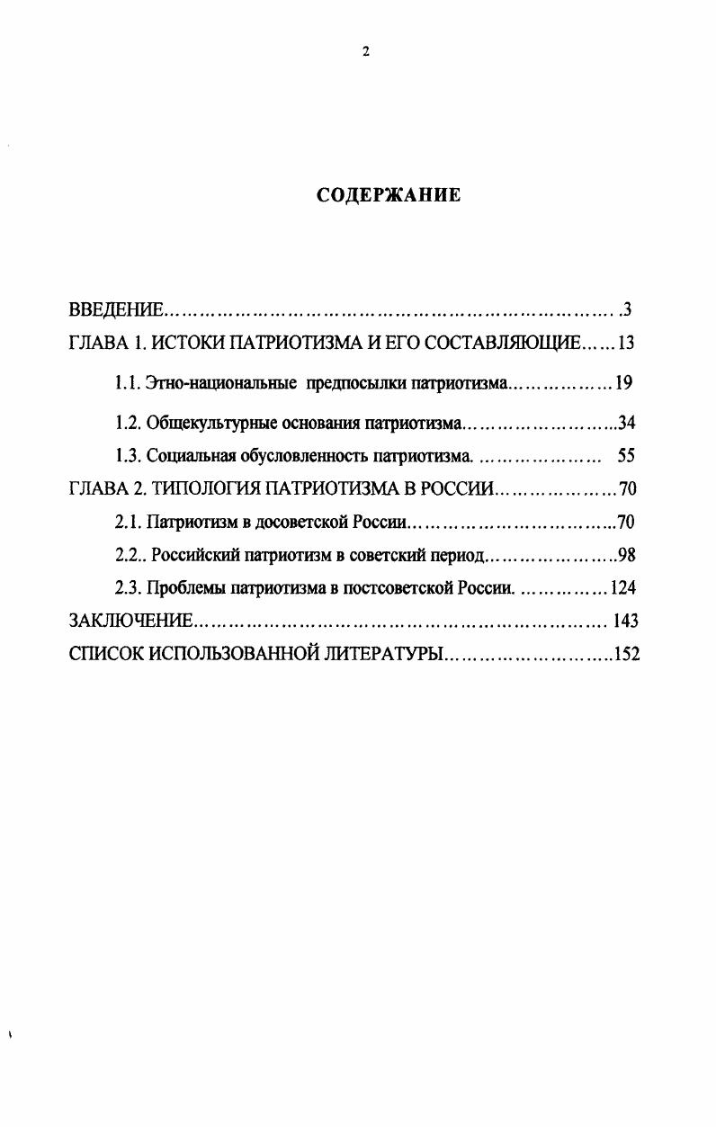 "ГЛАВА 1. ИСТОКИ ПАТРИОТИЗМА И ЕГО СОСТАВЛЯЮЩИЕ 