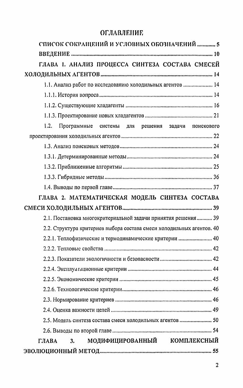 "ГЛАВА 1. АНАЛИЗ ПРОЦЕССА СИНТЕЗА СОСТАВА СМЕСЕЙ ХОЛОДИЛЬНЫХ АГЕНТОВ