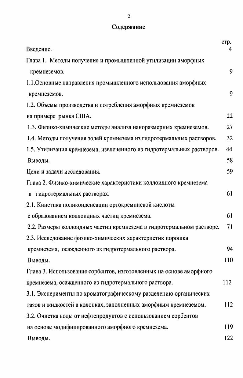 "Глава 1. Методы получения и промышленной утилизации аморфных кремнеземов. 