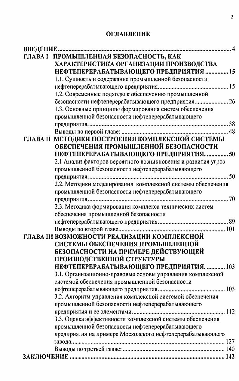"ГЛАВА I ПРОМЫШЛЕННАЯ БЕЗОПАСНОСТЬ, КАК