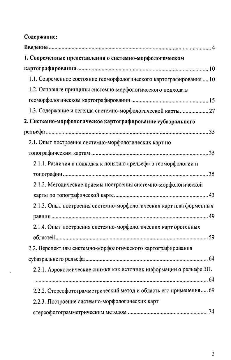 "1. Современные представления о системноморфологическом картографировании.